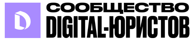 Сообщество digital-юристов