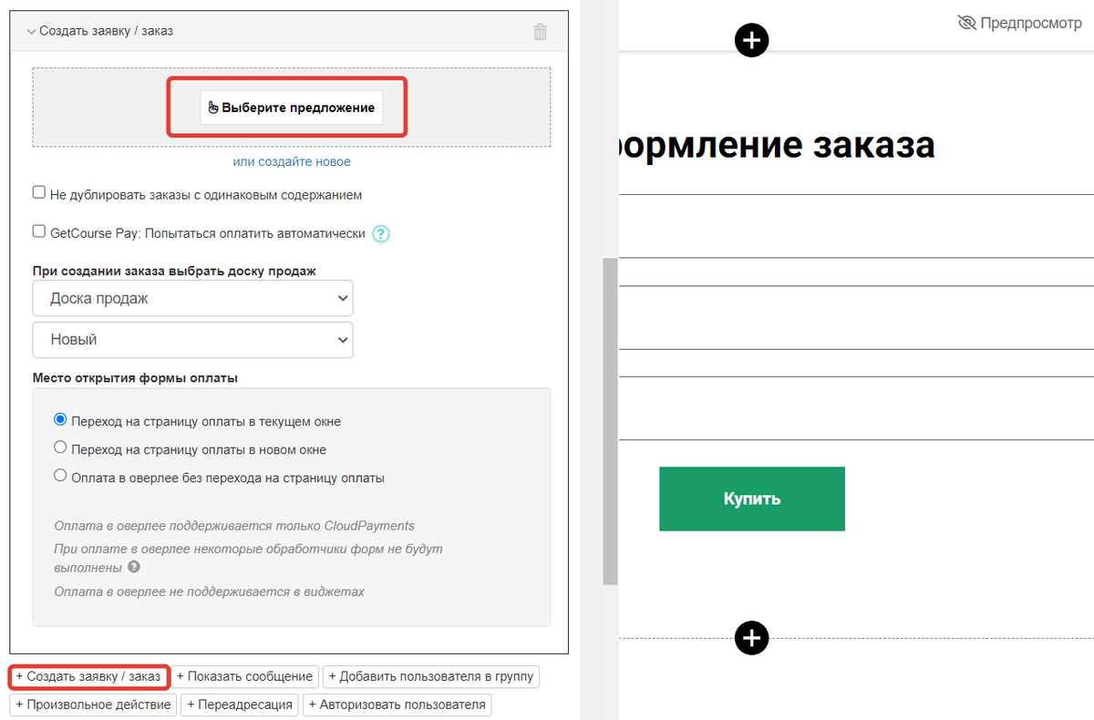 Выбор предложения в действии «Создать заявку / заказ»