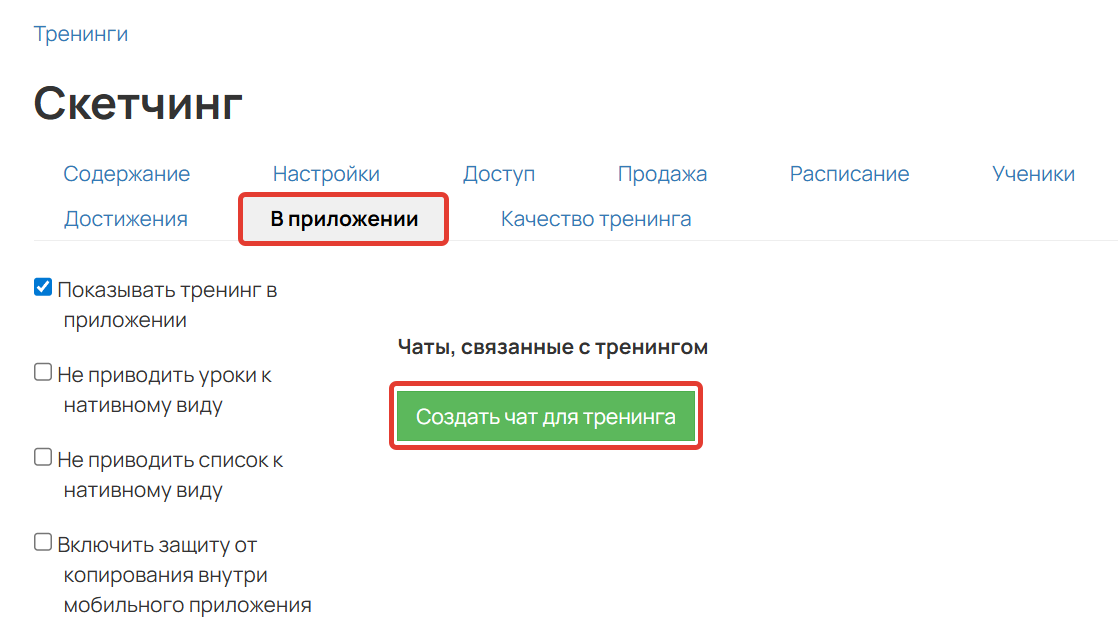 <p>
		Создать чат для тренинга	</p>