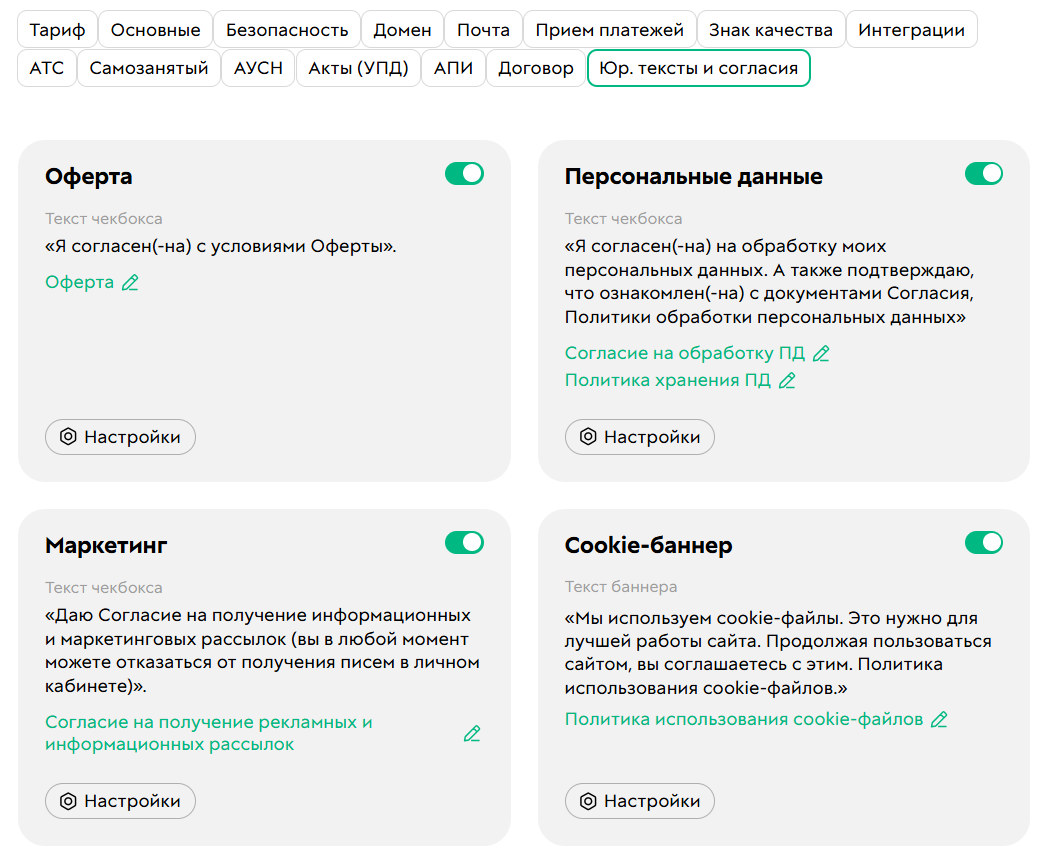 
		
		<p>Настройки документов и опций согласия</p>		