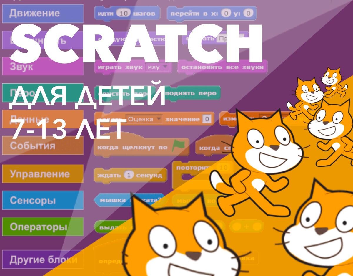 Scratch книга. Scratch для детей. Scratch программирование для детей. Скретч программа для детей. Скретч программирование для детей уроки.