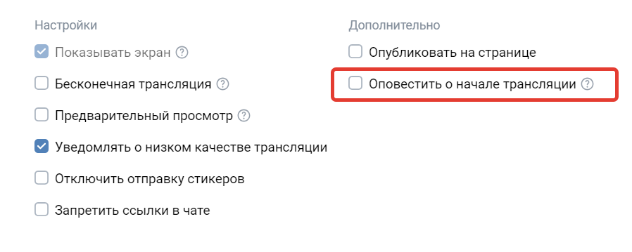 <p>
Опция «Оповестить о начале трансляции»</p>