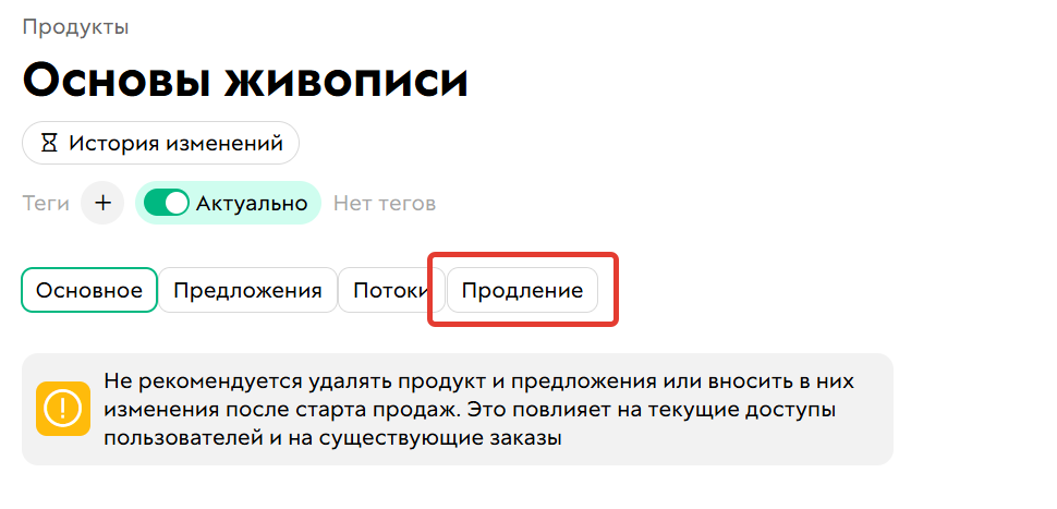 
		<p>Вкладка «Продление» в&nbsp;карточке продукта	</p>	
