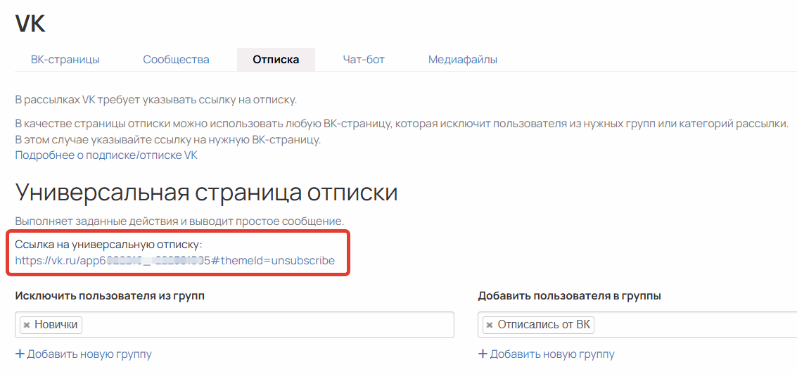 Ссылка на страницу-отписку