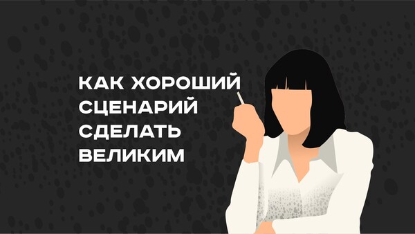 игровой сценарий пример. как хороший сценарий сделать великим линда сегер книга. как сценарий сделать великим. как хороший сценарий сделать великим. как сценарий сделать великим.