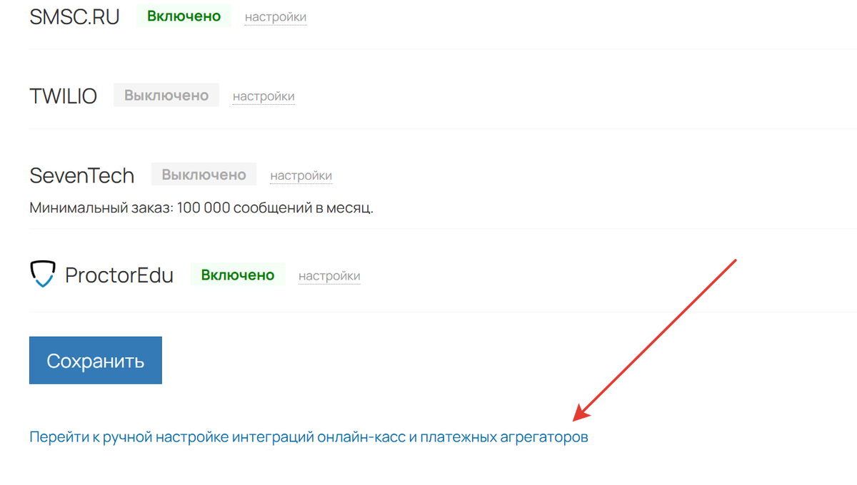 Перейти к ручной настройке интеграций онлайн-касс и платежных агрегаторов