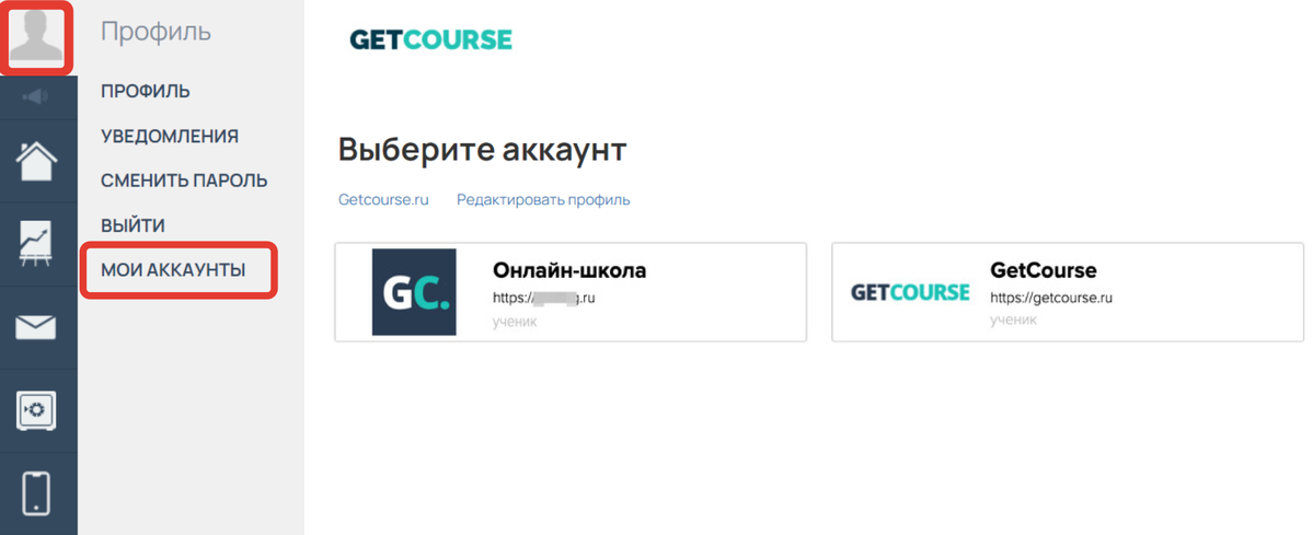 <p>
Раздел «Мои аккаунты» в профиле на getcourse.ru	</p>
