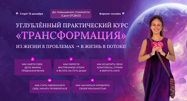 КУРС “ТРАНСФОРМАЦИЯ”