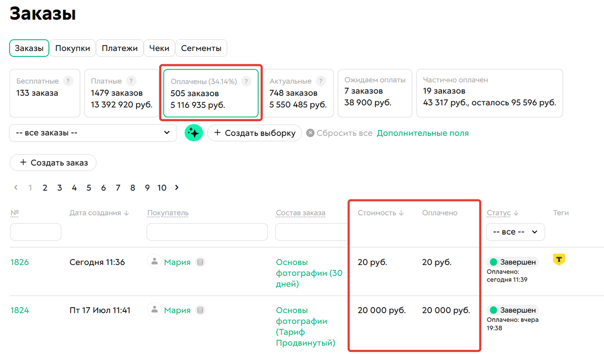 Оплаченные заказы