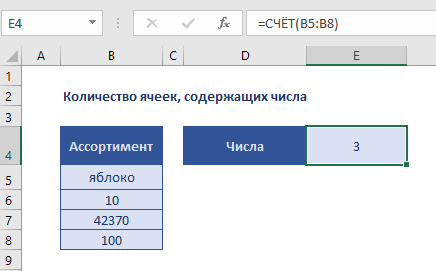 Если ячейка содержит число. Подсчитывает количество ячеек в диапазоне. количество ячеек содержащих числа. числа для ячеек. счётесли excel.