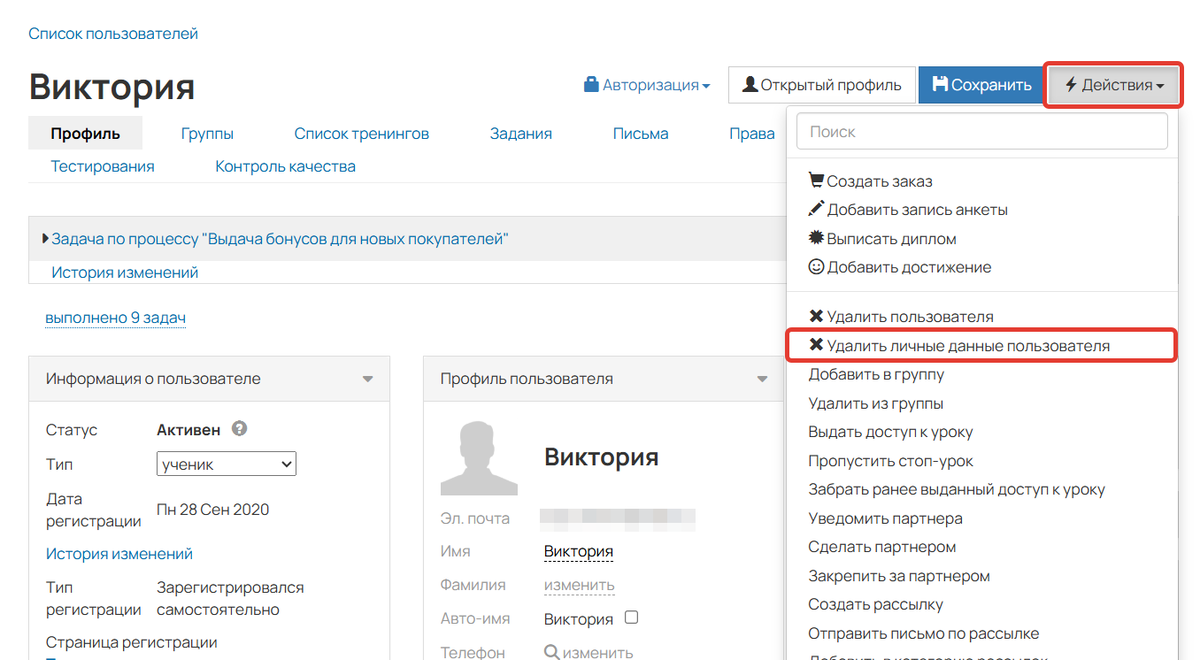 Действие «Удалить личные данные пользователя»