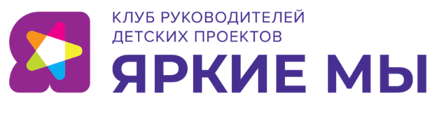 Клуб руководителей детских проектов «Яркие Мы»