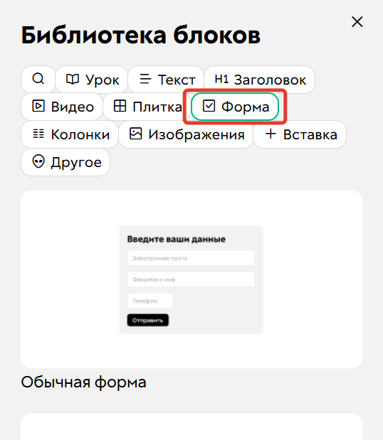 
				<p>Раздел&nbsp;Форма</p>		