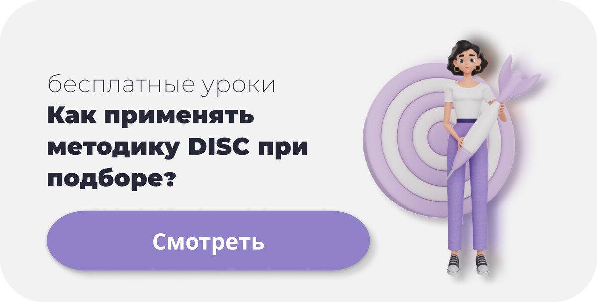 <p>
		Оценка персонала при подборе с помощью DISC	</p>