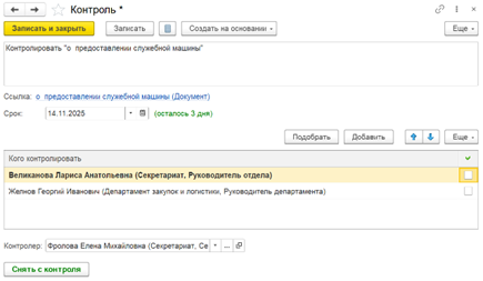 Отметка выполненных задач при контроле исполнения.