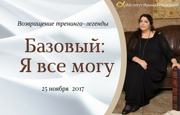 Тренинги ирины. Практика Ирины Белозерской третий глаз. Видео Ирины Белозерской успех и деньги. Хочу и буду тренинг Ирина Цветкова.