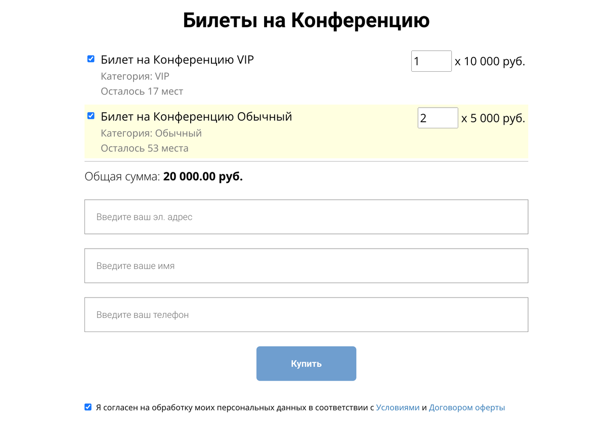 <p>
Форма продажи билетов на лендинге	</p>