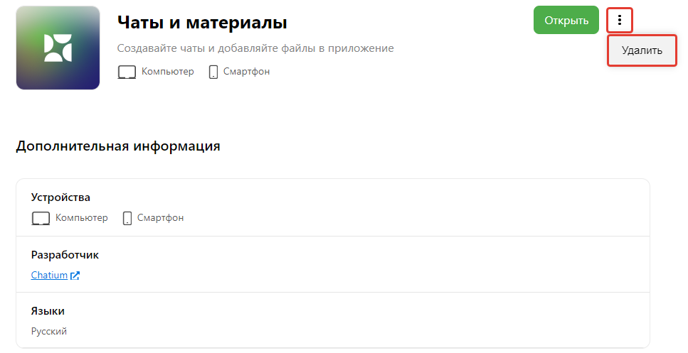 Удалить дополнение «Чаты и материалы»