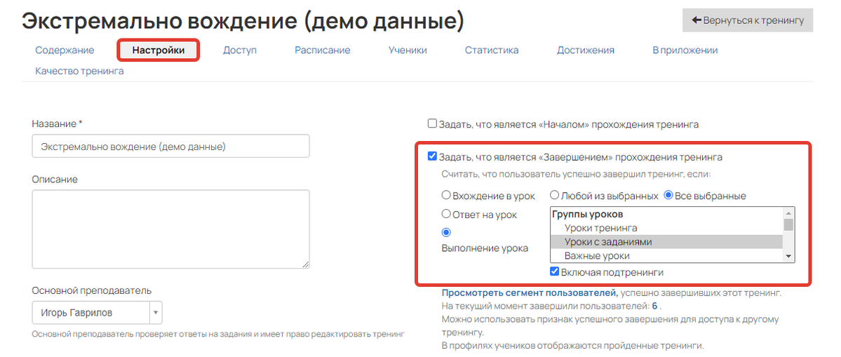 Настройки завершения тренинга