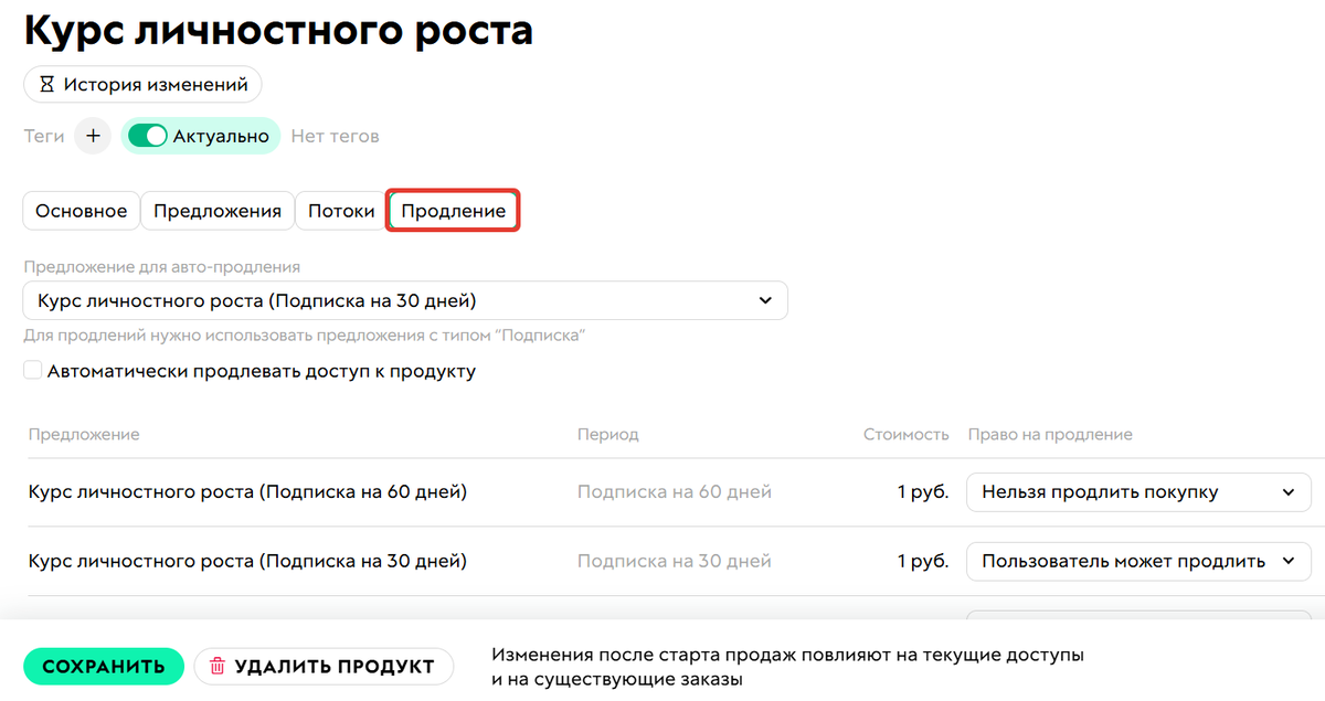 Вкладка «Продление» в настройках продукта