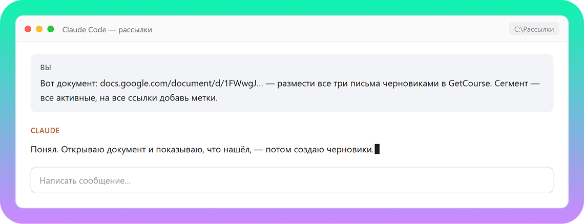  Окно Claude Code с этой командой: обычный чат, ничего страшного.