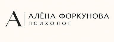 Психолог Алёна Форкунова