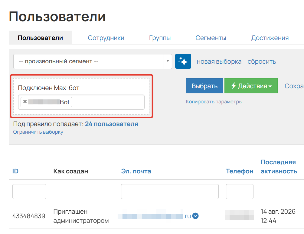 Условие «Подключен Max-бот»