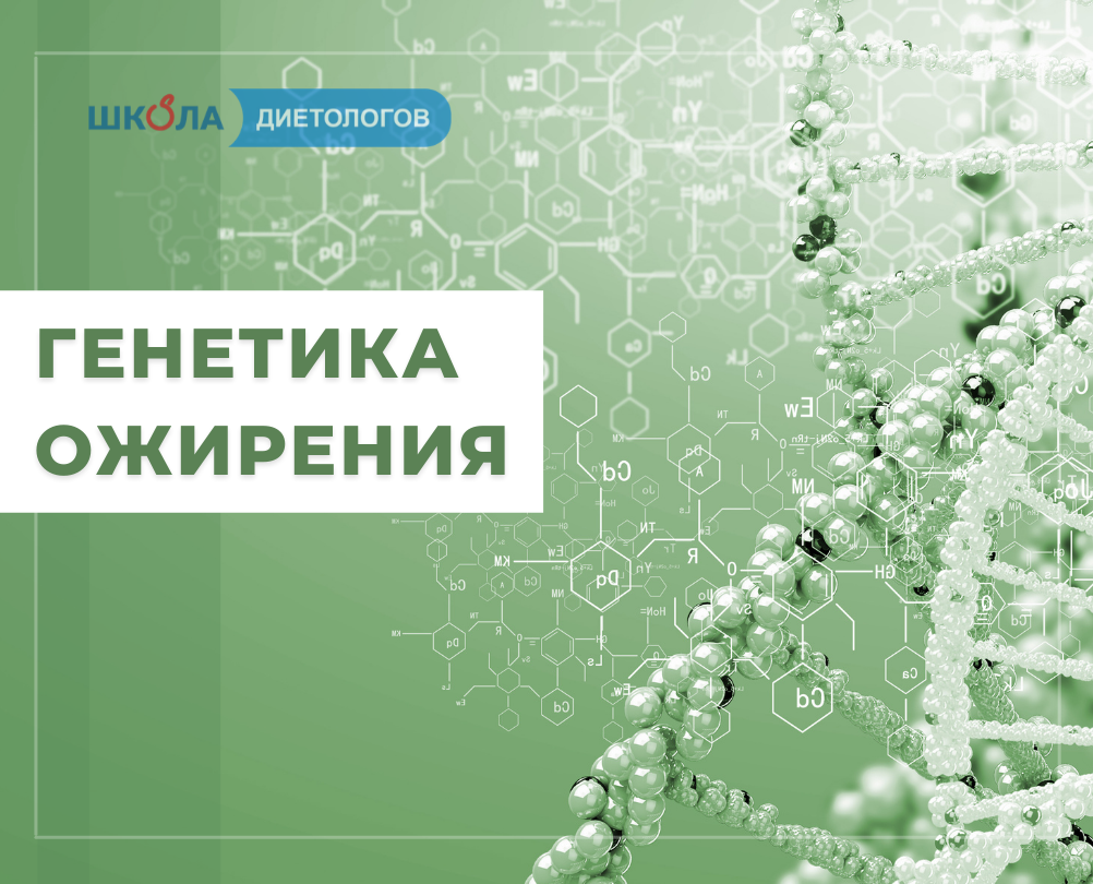 Курс по генетике. Генетика ожирения. Курс по генетике сертификат. Курс по генетике слушать. Genetics and obesity.