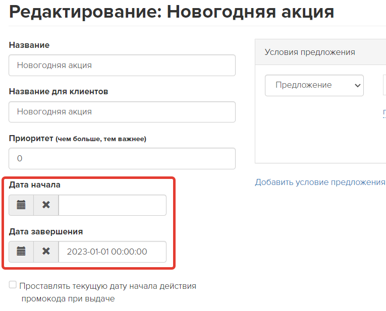 Настройки промоакции