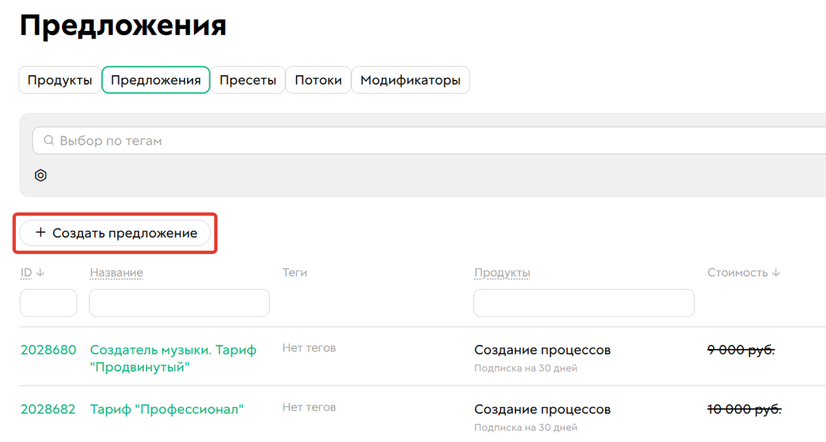 <p>Кнопка «Создать предложение»	</p>