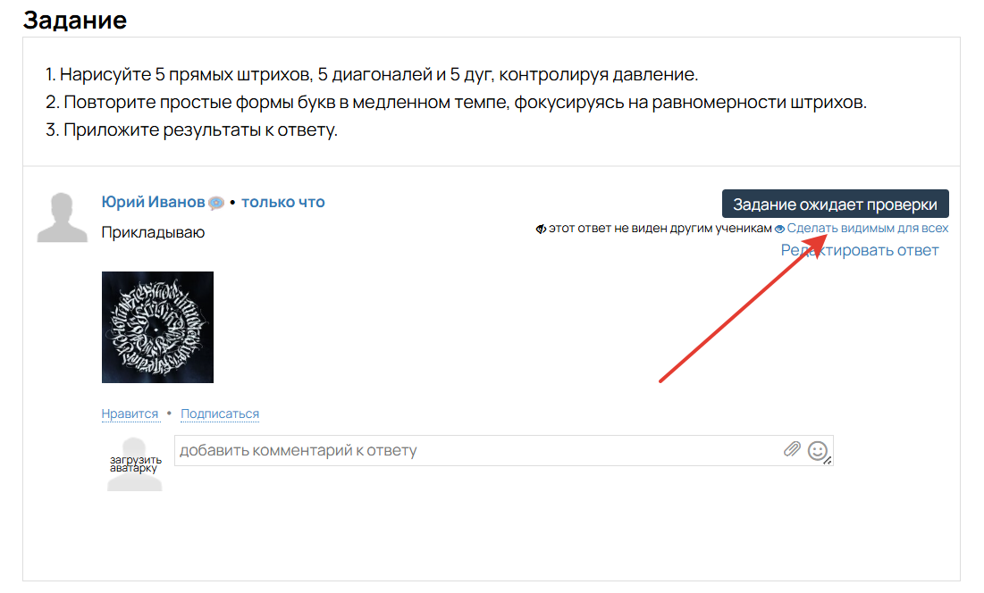 Ученик может сделать свой ответ видимым для всех
