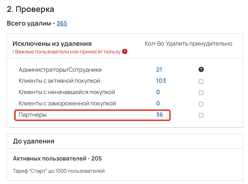 
		
		<p>Партнеры исключены из сегмента</p>		