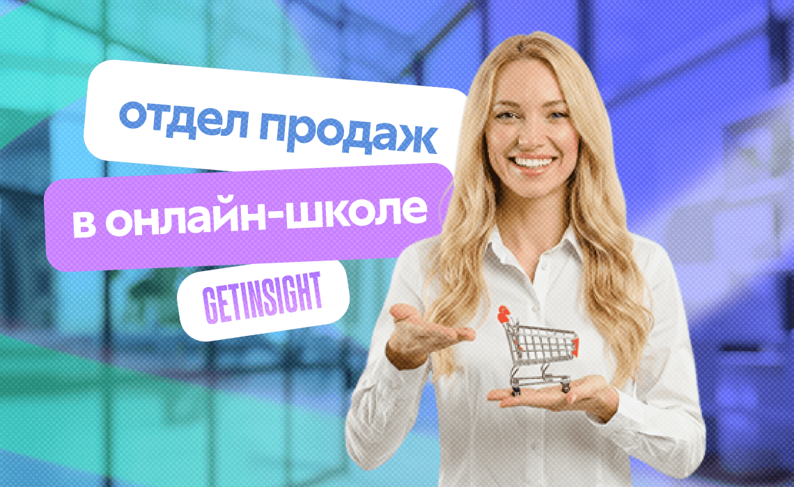 Отдел продаж в онлайн-школе: с чего начать