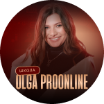 Школа Olga Proonline