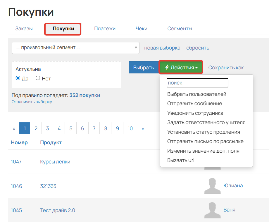 
		<p>Действия по покупкам</p>	