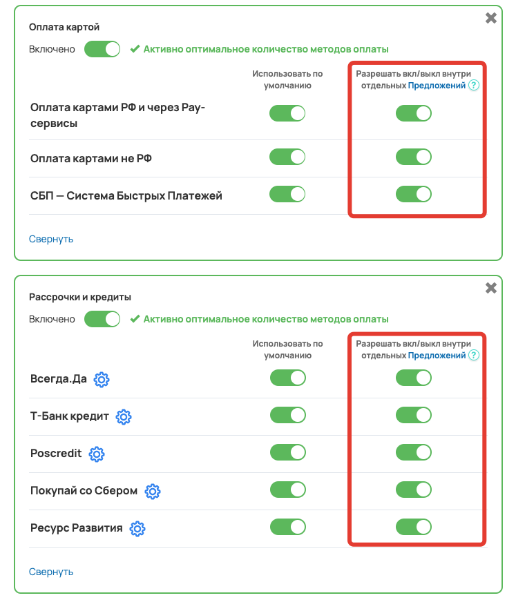 Рис. 1. Ручная настройка методов оплаты в предложениях находится в колонке «Разрешить вкл/выкл внутри отдельных Предложений»