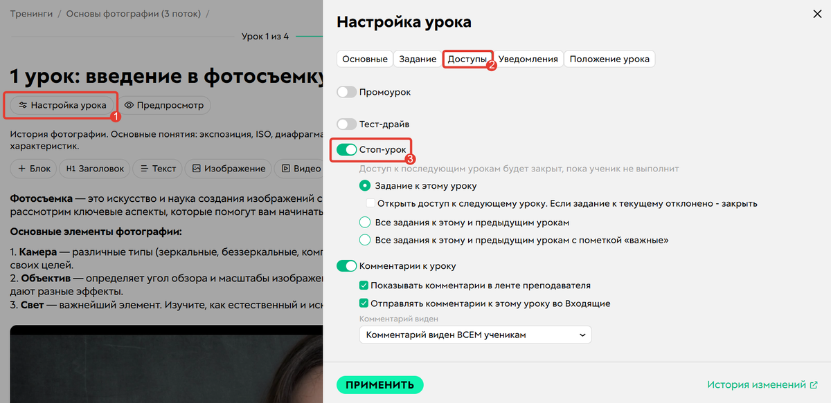 Как включить стоп-урок