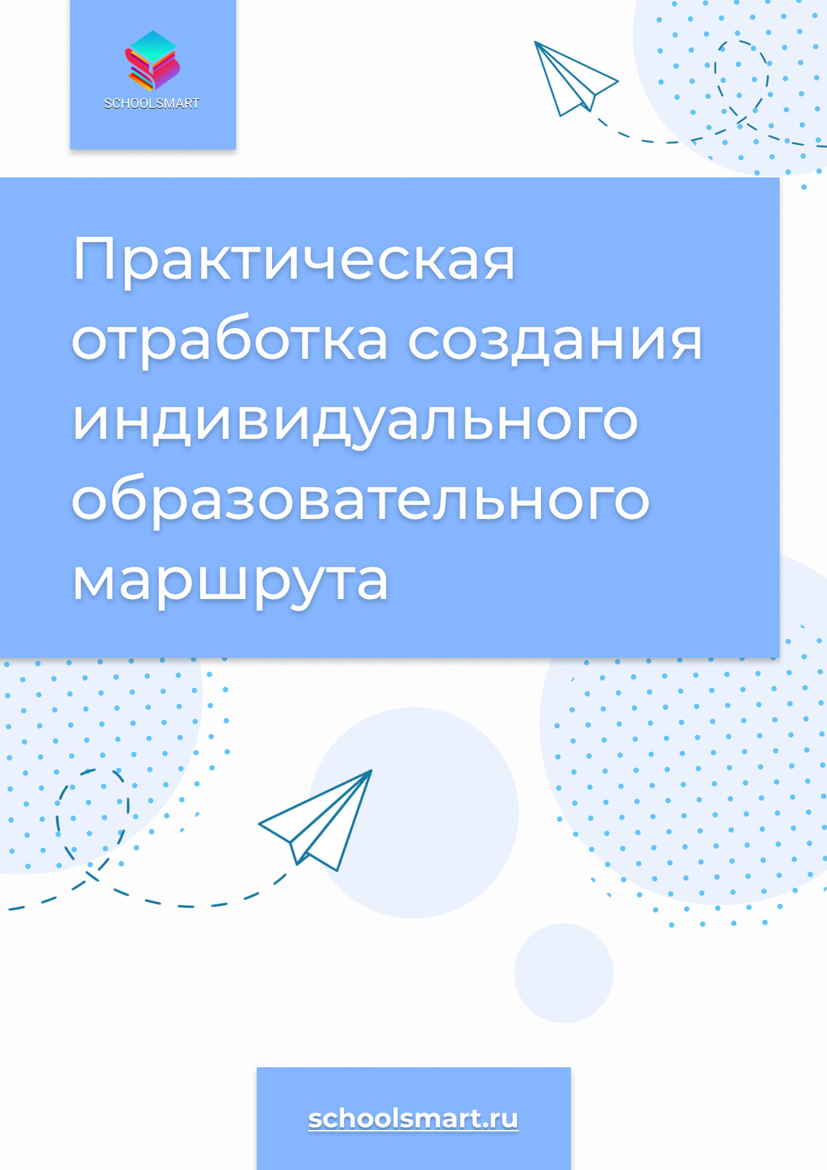 Курс «Образовательный маршрут для ваших учеников»