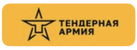 Тендерная Армия