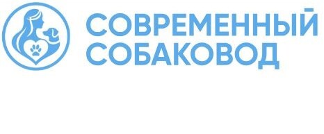КЛУБ «СОВРЕМЕННЫЙ СОБАКОВОД»