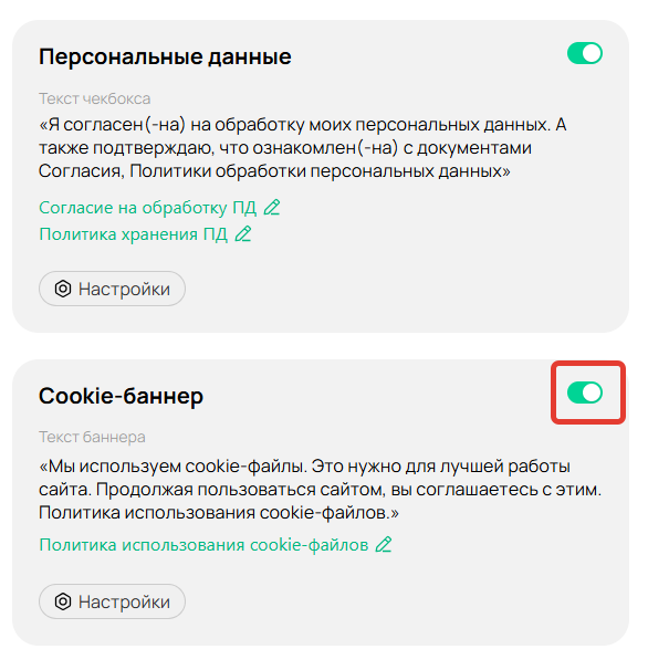 
		
		<p>Включение cookie-баннера</p>		