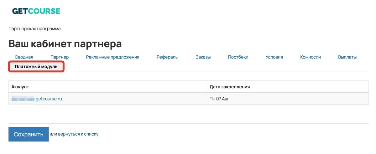 <p>Раздел «Платежный модуль» в&nbsp;партнерской программе	</p>