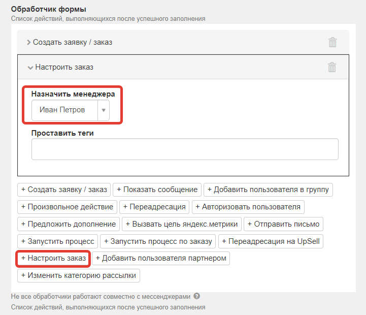 <p>
Закрепление менеджера через форму на странице	</p>