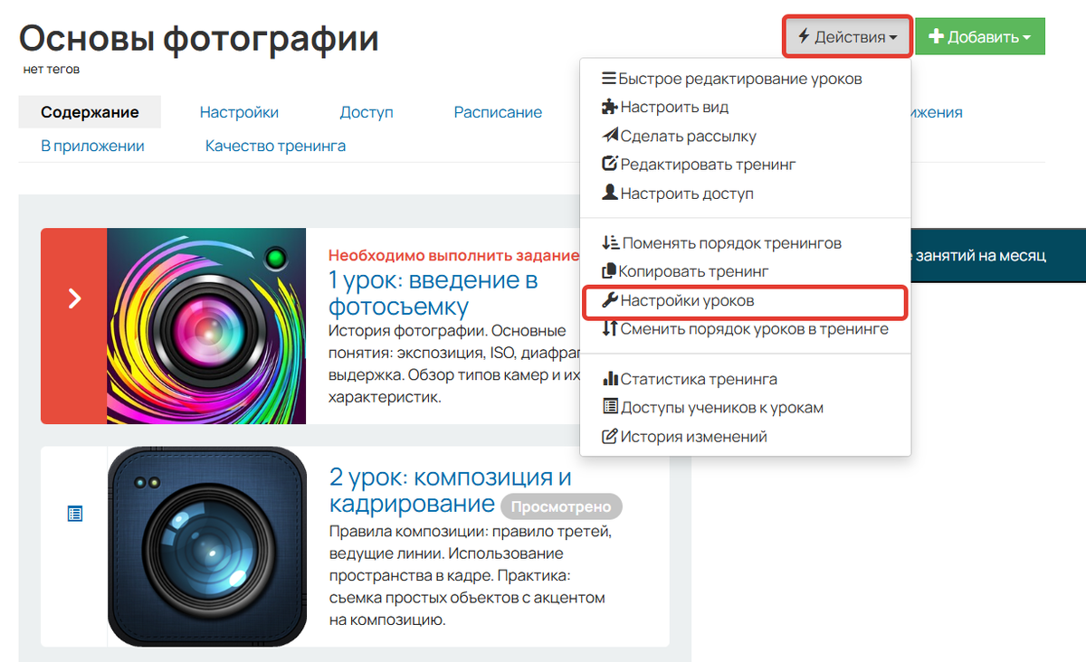 Настройки уроков