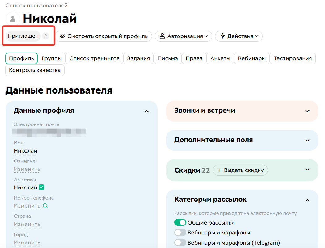 
		<p>Статус Приглашен</p>	