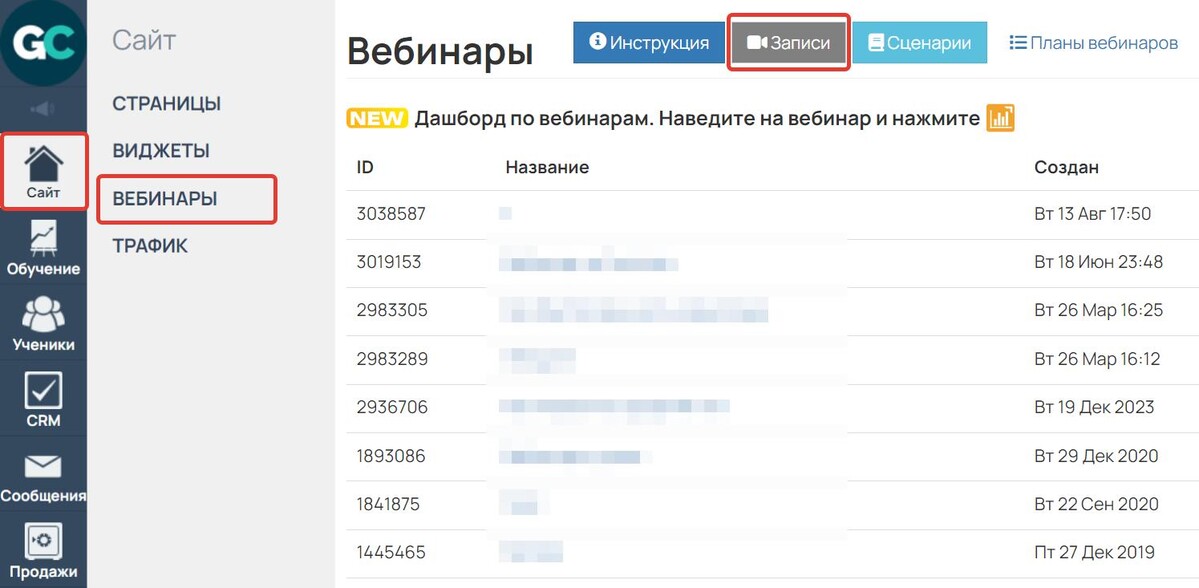 Раздел «Сайт — Вебинары», вкладка «Записи»