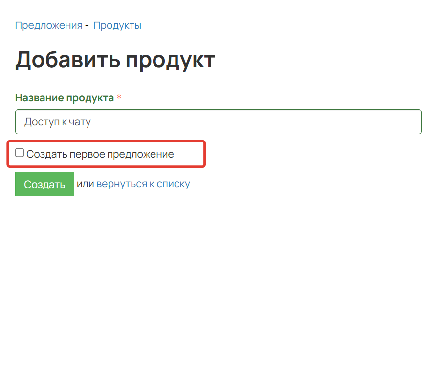 <p>
		Снимите чекбокс создания предложения	</p>