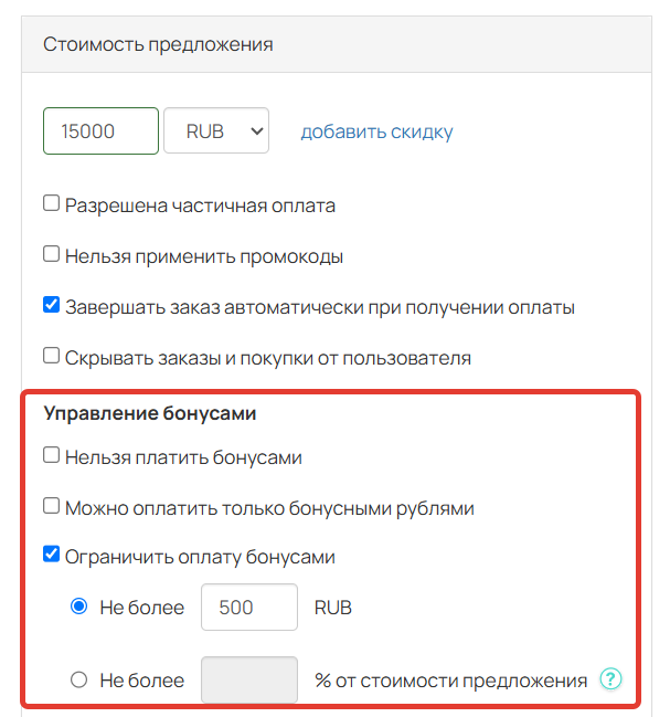 
		<p>Управление бонусами в предложении</p>	