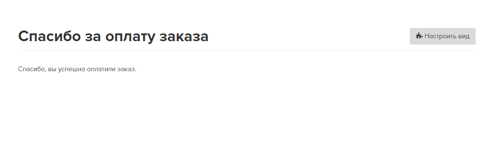 Страница после оплаты