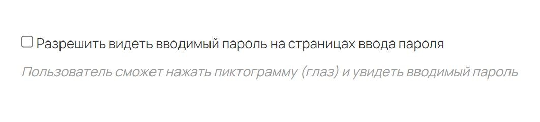 Разрешить видеть вводимый пароль на страницах ввода пароля